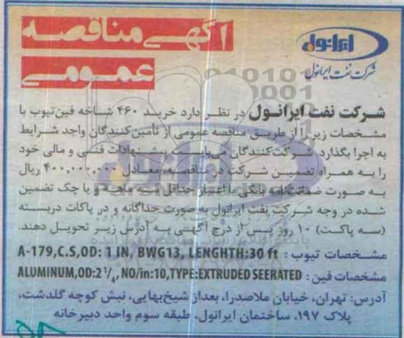 آگهی مناقصه عمومی , مناقصه خرید 460 شاخه فین تیوب