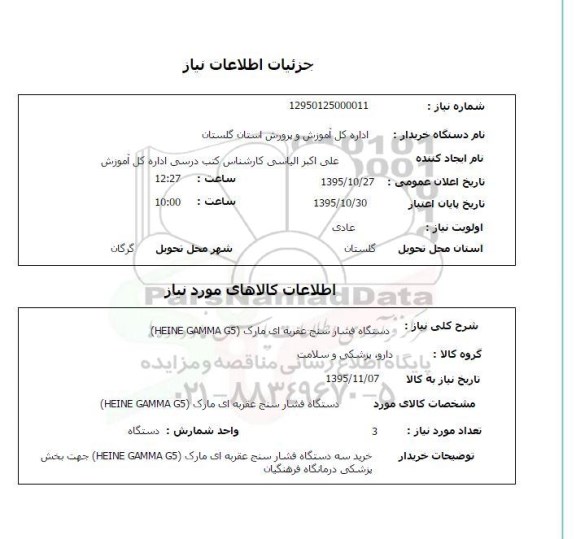 استعلام , استعلام دستگاه فشارسنج عقربه ای مارک HEINE GAMMA G5