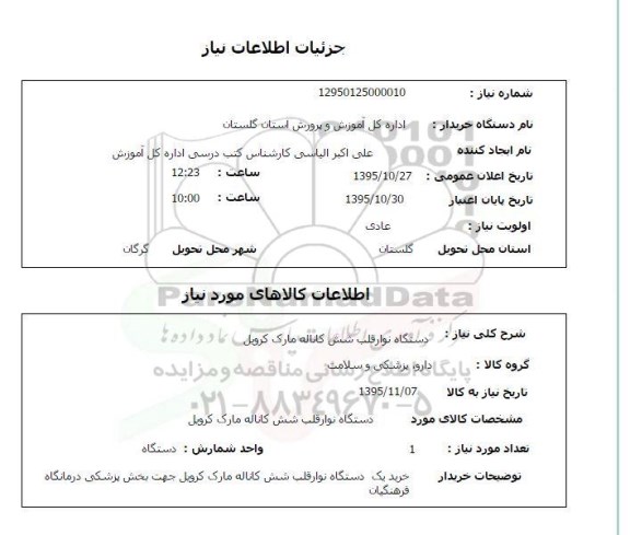 استعلام , استعلام دستگاه نوار قلب شش کاناله مارک کروبل