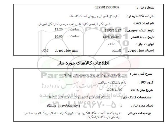 استعلام , استعلام دستگاه الکتروشوک - فیزیو کنترل مدل لایس پک 9