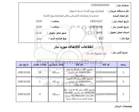 استعلام, استعلام خرید مانیتور ال ای دی 