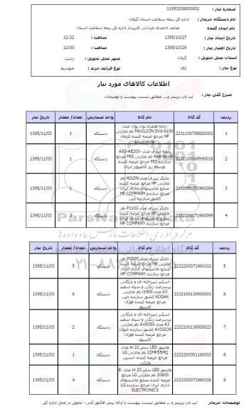استعلام , استعلام لپ تاپ پرینتر و... 