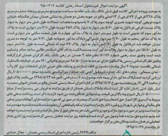 مزایده,مزایده ششدانگ یکباب خانه با عرصه 95.50متر 