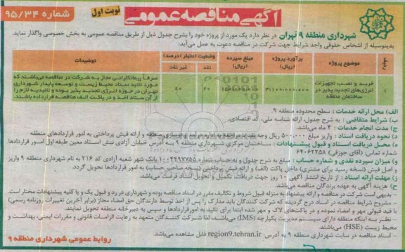 آگهی مناقصه عمومی , مناقصه خرید و نصب تجهیزات انرژی های تجدید پذیر در ساختمان منطقه 