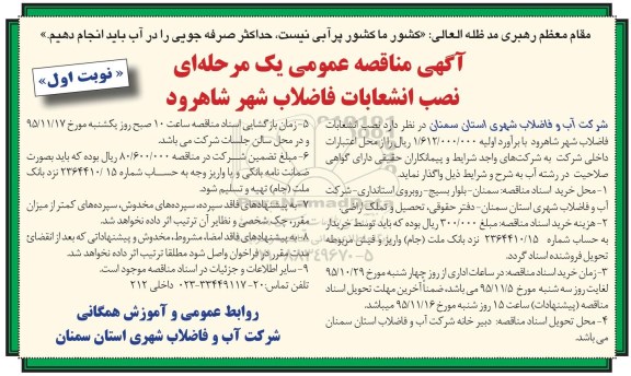 آگهی مناقصه عمومی یک مرحله ای , مناقصه نصب انشعابات فاضلاب شهر شاهرود