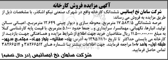 مزایده,مزایده ششدانگ کارخانه با عرصه 17.583.5مترمربع