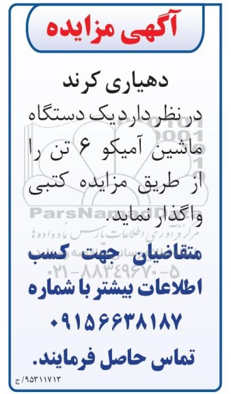 آگهی مزایده, مزایده فروش یک دستگاه ماشین آمیکو 6 تن