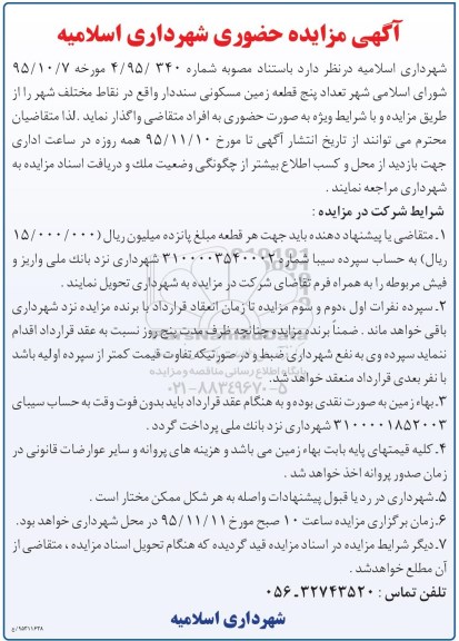 مزایده,مزایده تعداد 5 قطعه زمین مسکونی سنددار