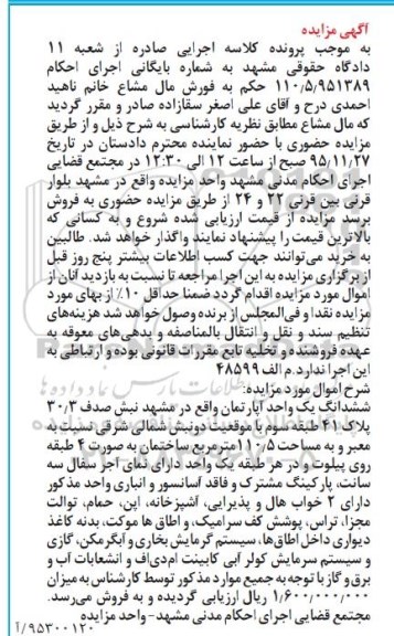 مزایده,مزایده ششدانگ اپارتمان مساحت 110.5مترمربع