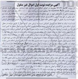 مزایده,مزایده ساختمان به مساحت 150 متر نوبت اول