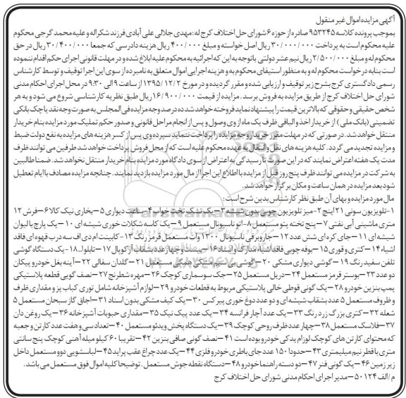 آگهی مزایده اموال غیر منقول , مزایده فروش اموال شامل تلویزیون سونی ، میز تلویزیون چوبی بدون شیشه.....