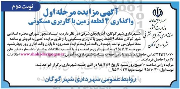 مزایده,مزایده فروش تعداد 4 قطعه زمین مسکونی نوبت دوم 