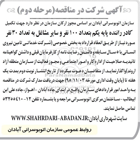 آگهی شرکت در مناقصه , مناقصه تکمیل کادر راننده و سایر مشاغل مرحله دوم 