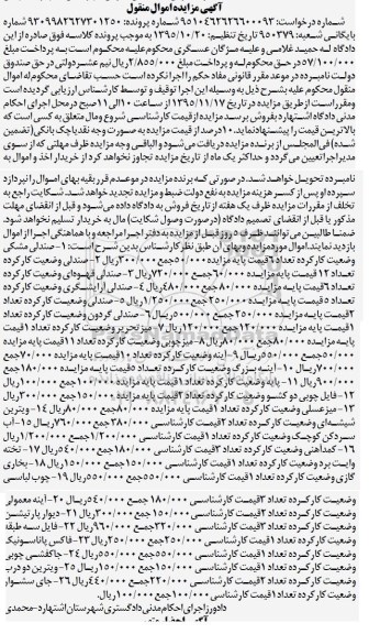 آگهی مزایده اموال منقول,مزایده صندلی و ...