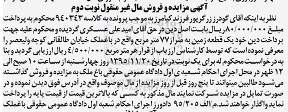 مزایده,مزایده یک قطعه زمین به متراژ هفتاد و هفت متر نوبت دوم