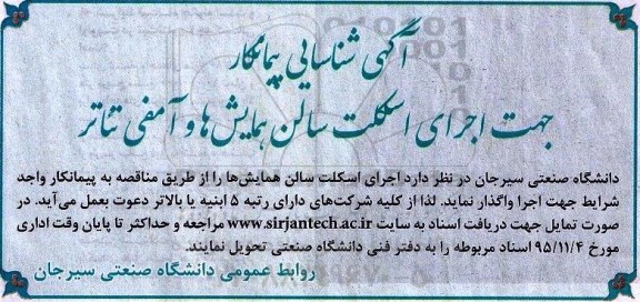 آگهی شناسایی پیمانکار , آگهی شناسایی پیمانکار اجرای اسکلت سالن همایش ها و آمفی تئاتر 