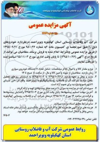 مزایده عمومی , مزایده عمومی تعداد 11 دستگاه خودروی سواری