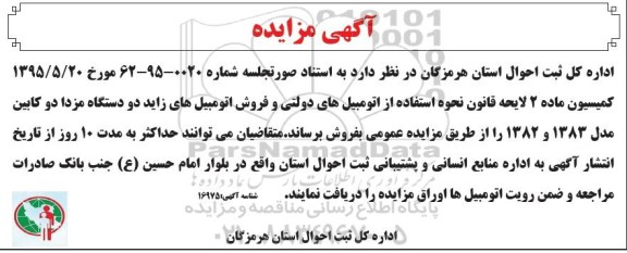 مزایده , مزایده فروش اتومبیل های زاید دو دستگاه مزدا دو کابین 95.10.27