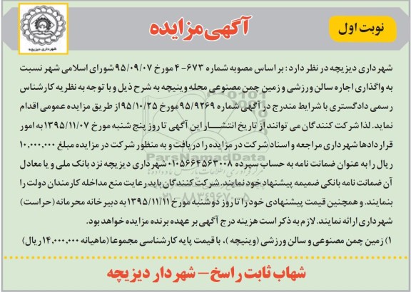 مزایده سبت به واگذاری اجاره سالن ورزشی و زمین چمن مصنوعی
