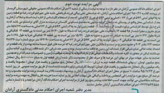 مزایده,مزایده دو قطعه زمین به پلاکهای ثبتی 593 فرعی 