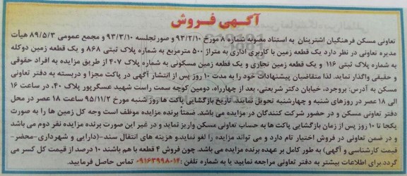 مزایده,مزایده واگذاری 4 قطعه زمین تجاری مسکونی دوکله