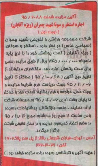 آگهی مزایده , مزایده اجاره استخر و سونا شهید چمران