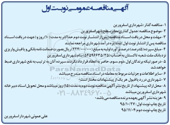 آگهی مناقصه عمومی,مناقصه جدول گذاری معابر سطح شهر 