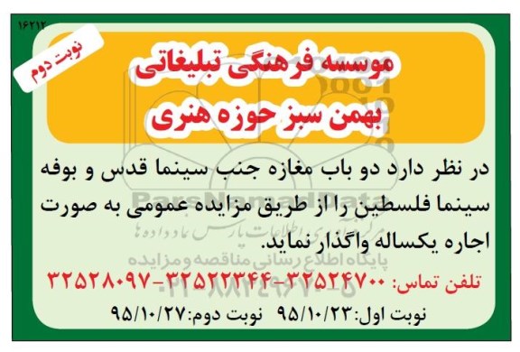 مزایده واگذاری دو باب مغازه جنب سینما قدس و بوفه سینما فلسطین