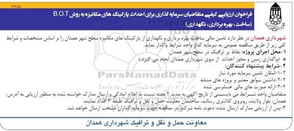 فراخوان سرمایه گذاری برای احداث پارکینگ های مکانیزه به روش B.O.T