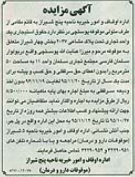 خلاصه آگهی مزایده, مزایده واگذاری حقوق استیجاری یک واحد تجاری