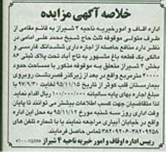 خلاصه آگهی مزایده منافع حاصله از اجاره داری ششدانگ غارسی و مالکی یک قطعه باغ