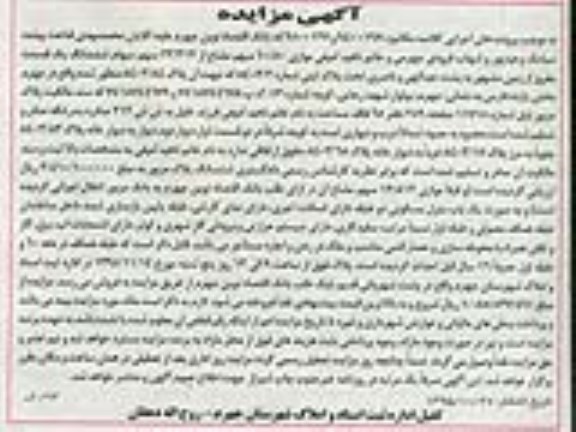 مزایده,مزایده 10.50 سهم مشاع از 23.312 سهم سهام ششدانگ یک قسمت مفروز از زمین