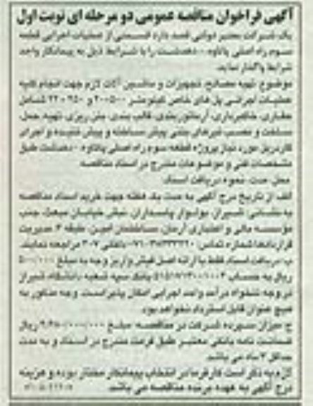 آگهی فراخوان مناقصه عمومی دو مرحله ای , فراخوان مناقصه واگذاری قسمتی از عملیات اجرایی قطعه سوم راه اصلی 