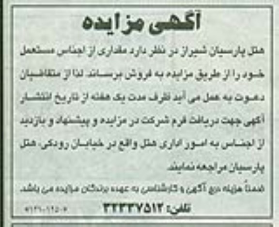 آگهی مزایده , مزایده فروش مقداری از اجناس مستعمل