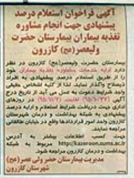 آگهی فراخوان استعلام , فراخوان استعلام انجام مشاوره تغذیه بیماران