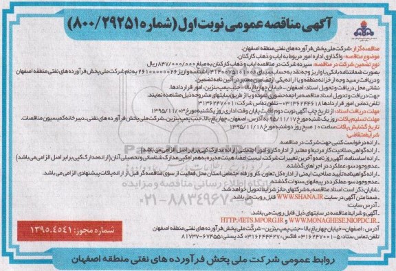 آگهی مناقصه عمومی , مناقصه واگذاری اداره امور مربوط به ایاب و ذهاب کارکنان
