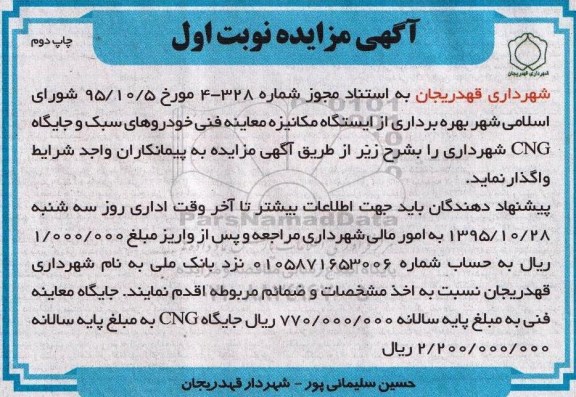 آگهی مزایده, مزایده بهره برداری از ایستگاه مکانیزه معاینه فنی- نوبت اول چاپ دوم 