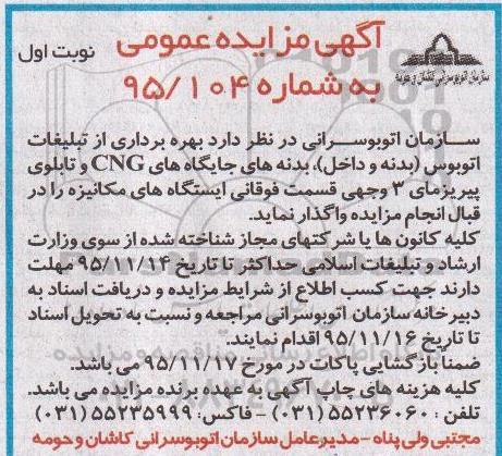 مزایده , مزایده عمومی بهره برداری از تبلیغات اتوبوس بدنه و داخل ، بدنه های جایگاه های CNG و ...
