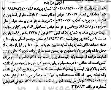 مزایده,مزایده یک قطعه زمین بخش شش اصفهان