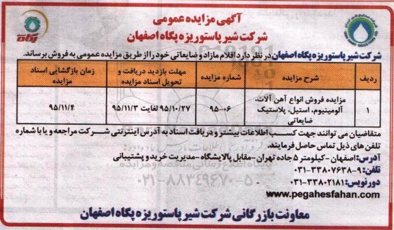 آگهی مزایده عمومی, مزایده فروش انواع آهن آلات ....