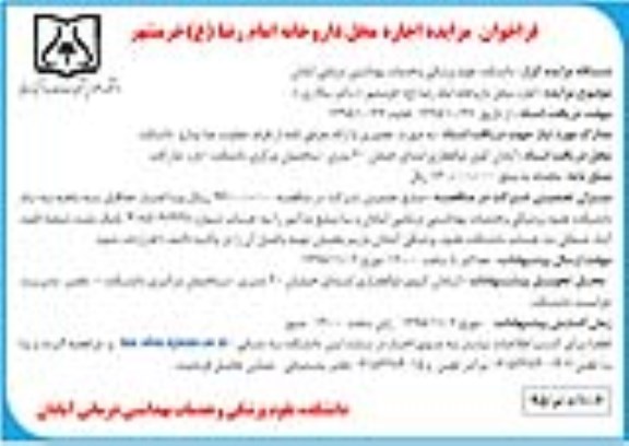فراخوان مزایده , فراخوان مزایده اجاره محل داروخانه امام رضا ع خرمشهر 