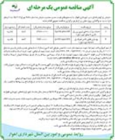 آگهی مناقصه , مناقصه احداث پارک ساحلی غربی ...