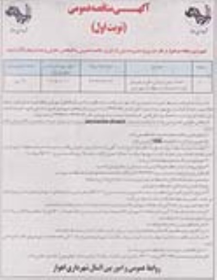 مناقصه عمومی , مناقصه عمومی احداث زمین ورزشی 