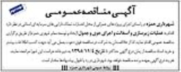 آگهی مناقصه عمومی,مناقصه عملیات زیرسازی و آسفالت و اجرای جوی و جدول نوبت دوم