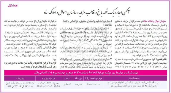آگهی اجاره یک قطعه باغ در قالب مزایده سازمان اموال و املاک ستاد