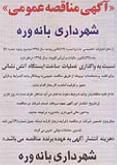 آگهی مناقصه عمومی،آگهی مناقصه عمومی واگذاری عملیات ساخت ایستگاه آتش نشانی