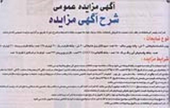 آگهی مزایده عمومی,مزایده فروش ضایعات مازاد