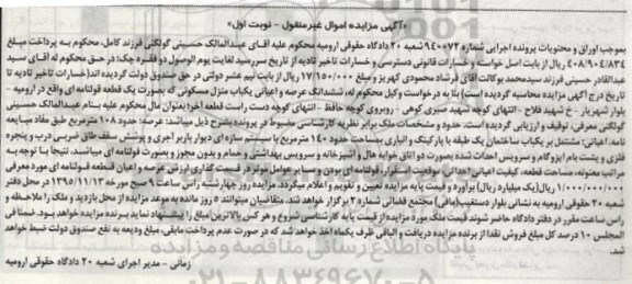 مزایده,مزایده ششدانگ عرصه و اعیانی منزل مسکونی عرصه 108 متر
