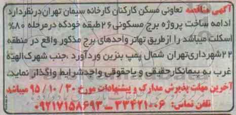 آگهی مناقصه, مناقصه ادامه ساخت پروژه برج مسکونی 26 طبقه