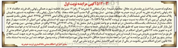مزایده,مزایده ششدانگ از یک دستگاه عمارت و دو دربند دکان و انبار متصل بهم